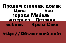 Продам стеллаж домик › Цена ­ 3 000 - Все города Мебель, интерьер » Детская мебель   . Крым,Саки